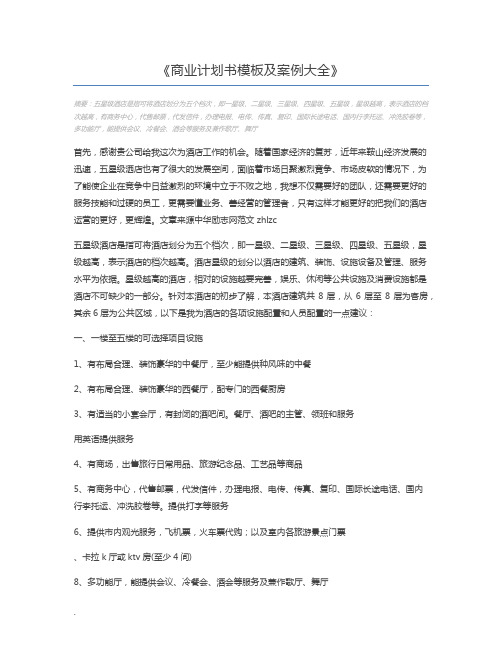 商业计划书模板及案例大全