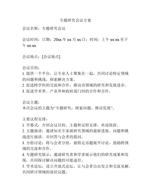 专题研究会议方案