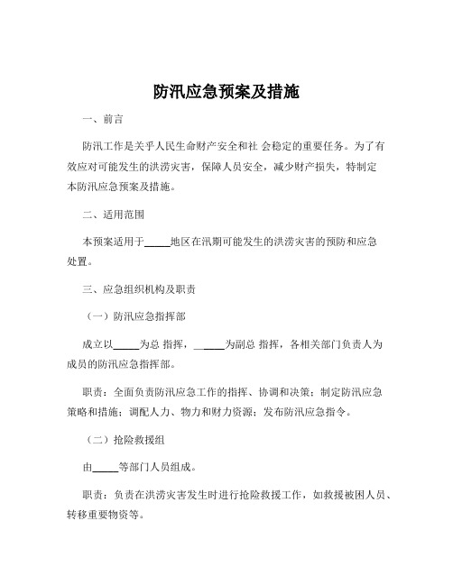 防汛应急预案及措施