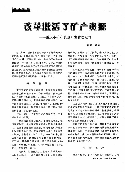 改革激活了矿产资源——重庆市矿产资源开发管理纪略