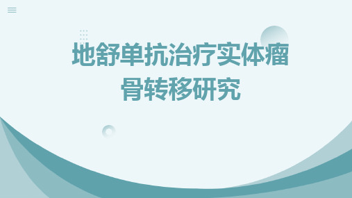 地舒单抗治疗实体瘤骨转移研究