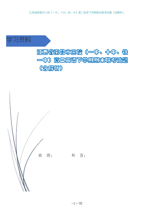 江西省南昌市三校(一中、十中、铁一中)高二英语下学期期末联考试题(含解析)