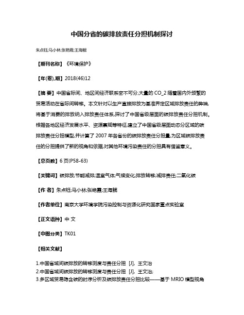 中国分省的碳排放责任分担机制探讨