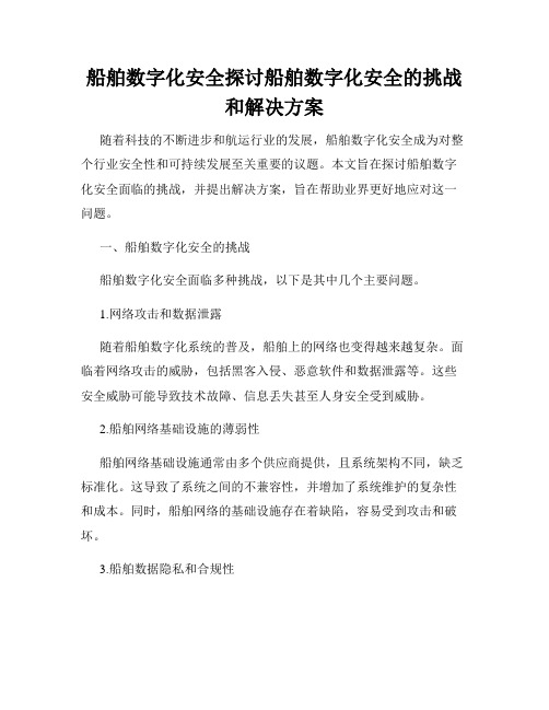 船舶数字化安全探讨船舶数字化安全的挑战和解决方案