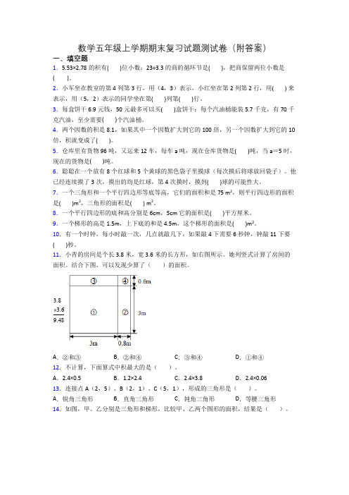 数学五年级上学期期末复习试题测试卷(附答案)