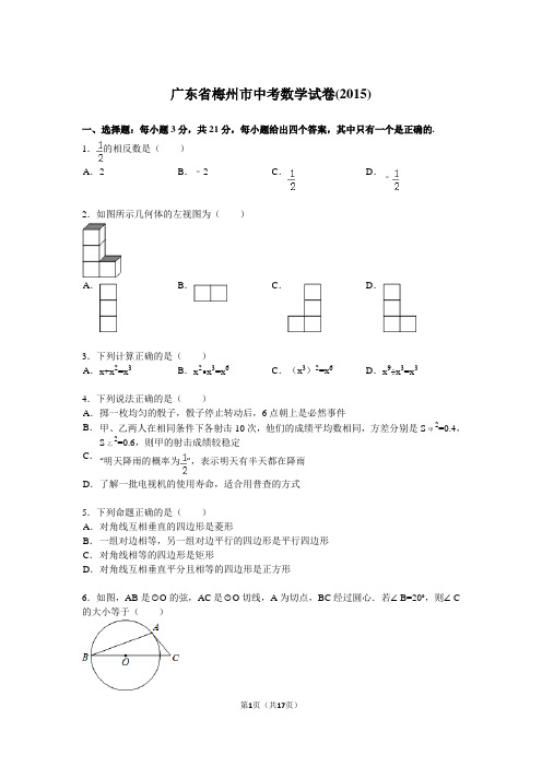 广东省梅州市中考数学试题及解析(2015)