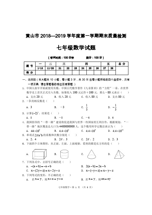 2018-2019学年安徽省黄山市第一学期期末质量监测(七年级数学)