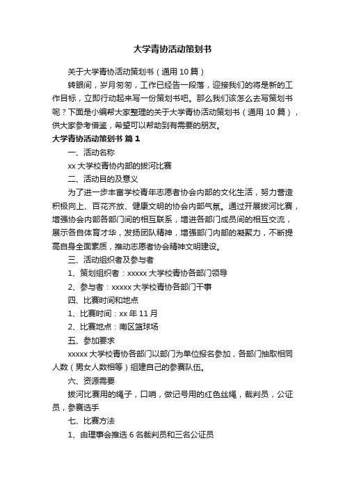 关于大学青协活动策划书（通用10篇）