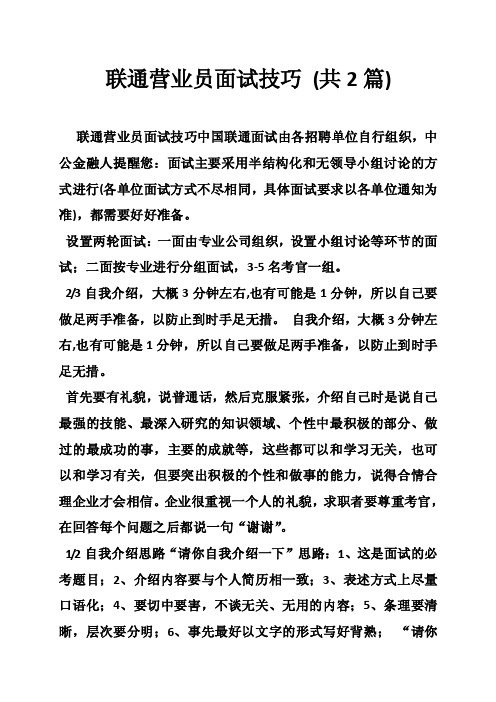 联通营业员面试技巧（共2篇）