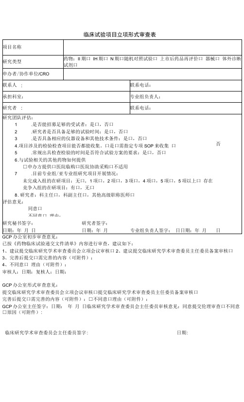 临床试验项目立项形式审查表