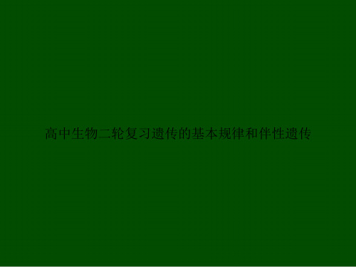 高中生物二轮复习遗传的基本规律和伴性遗传