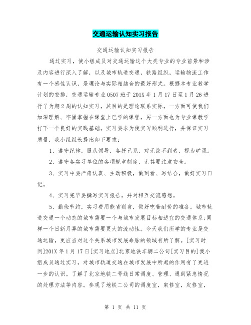 交通运输认知实习报告