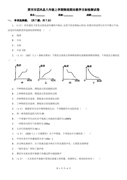 黄冈市团风县八年级上学期物理期末教学目标检测试卷