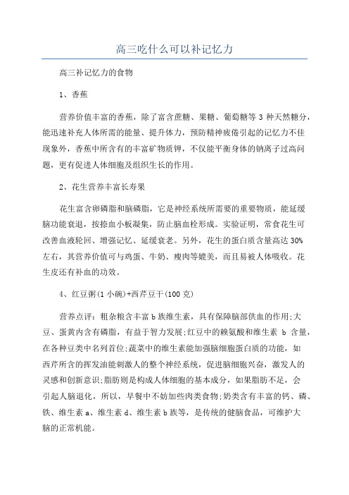 高三吃什么可以补记忆力