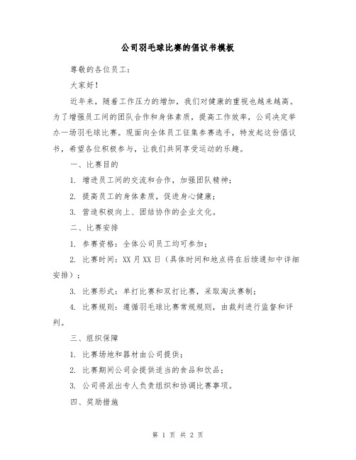 公司羽毛球比赛的倡议书模板