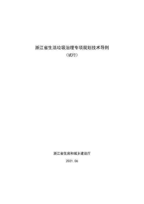 《浙江省生活垃圾治理专项规划技术导则(试行)》