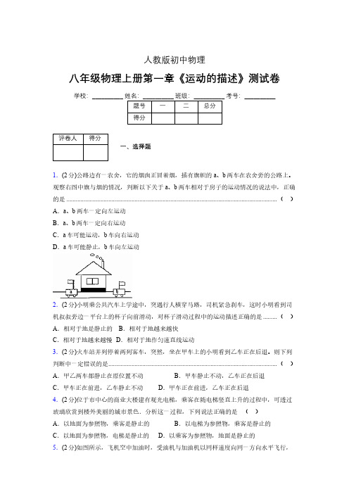 人教版八年级物理1-2《运动的描述》专项练习(含答案) (1280)