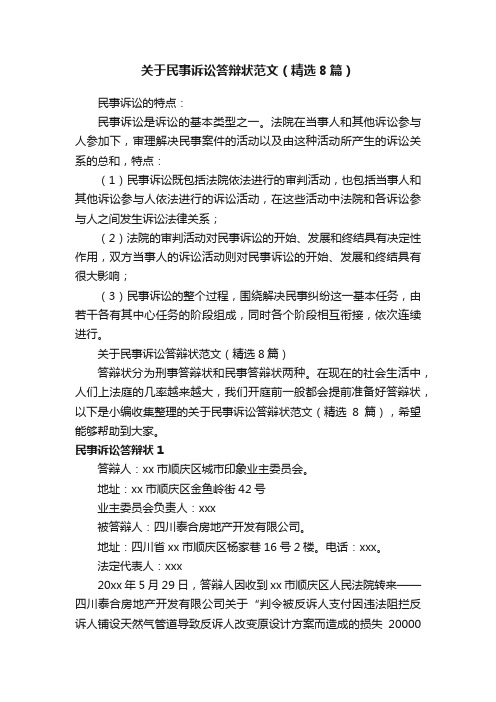 关于民事诉讼答辩状范文（精选8篇）