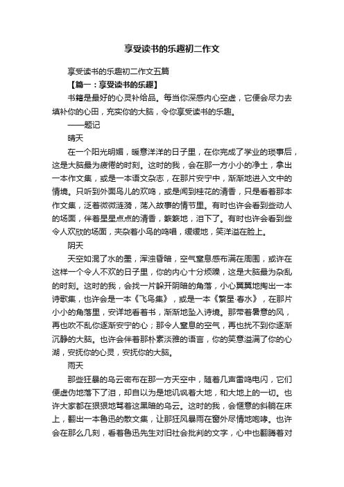 享受读书的乐趣初二作文五篇