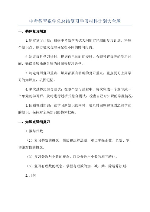 中考教育数学总总结复习学习材料计划大全版