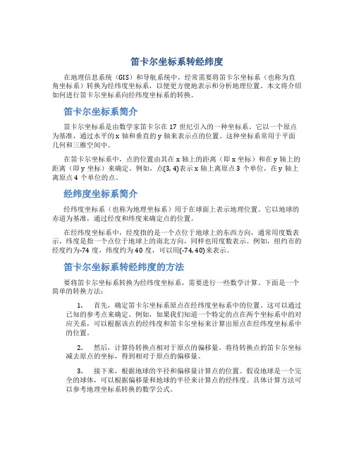 笛卡尔坐标系转经纬度