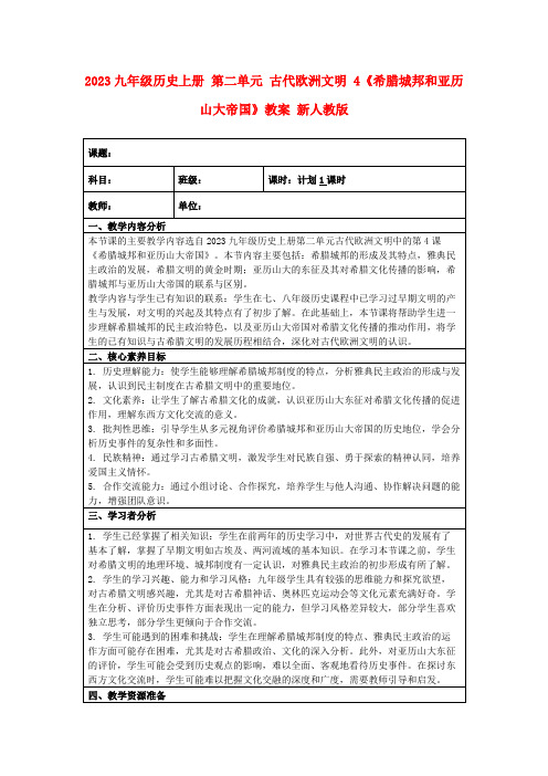 2023九年级历史上册第二单元古代欧洲文明4《希腊城邦和亚历山大帝国》教案新人教版