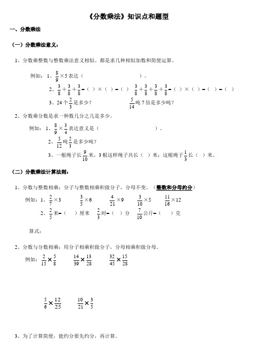 2021年人教版小学六年级数学上册第一单元分数乘法分数乘法知识点和题型全面