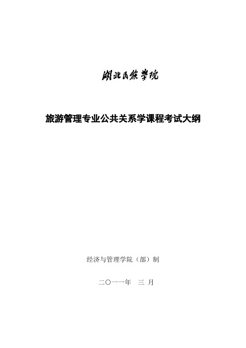 公共关系学考试大纲专科