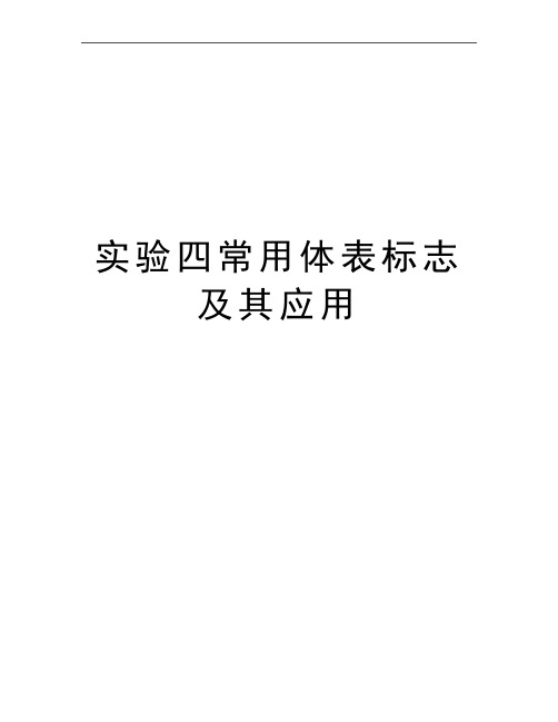 最新实验四常用体表标志及其应用