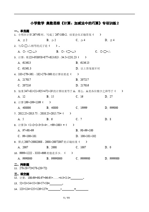 小学数学 奥数思维《计算：加减法中的巧算》专项训练2(含解析)