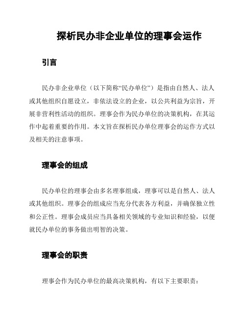 探析民办非企业单位的理事会运作