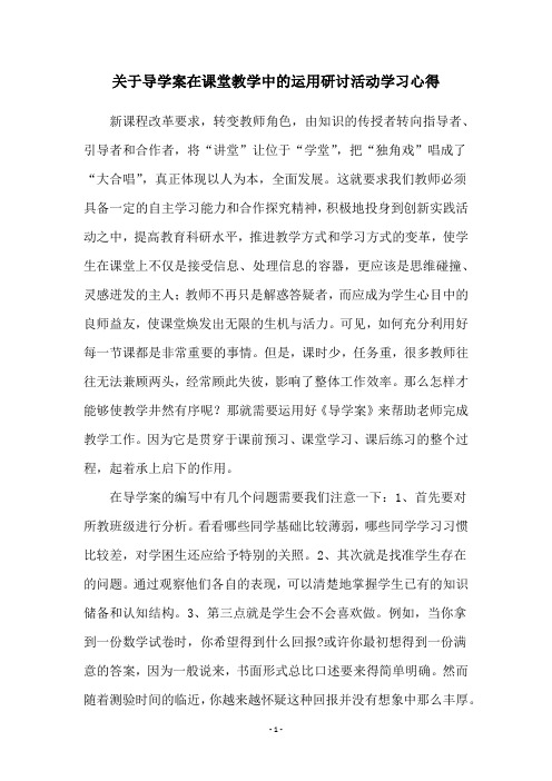 关于导学案在课堂教学中的运用研讨活动学习心得