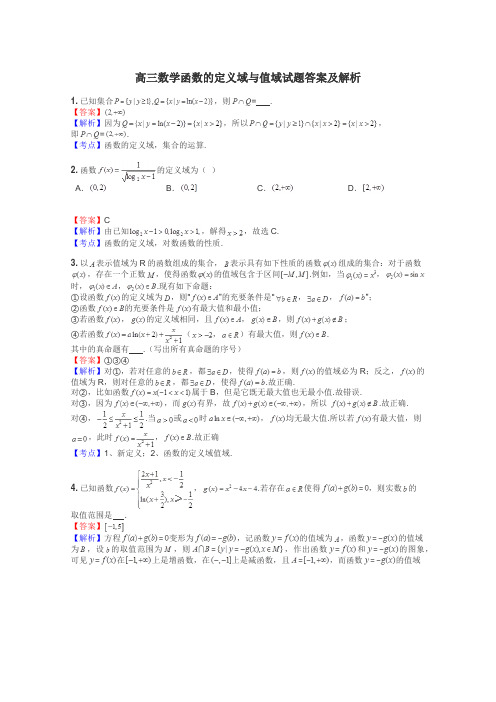 高三数学函数的定义域与值域试题答案及解析
