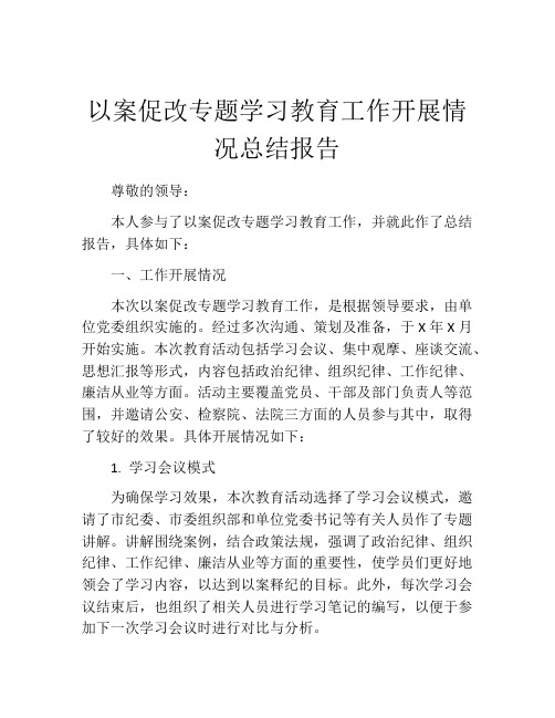 以案促改专题学习教育工作开展情况总结报告