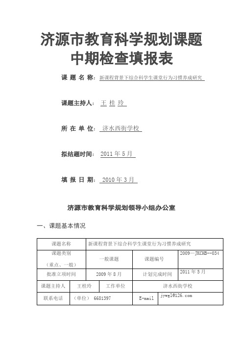 教育科学规划课题中期检查填报表