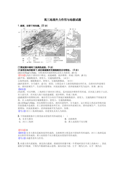 高三地理外力作用与地貌试题
