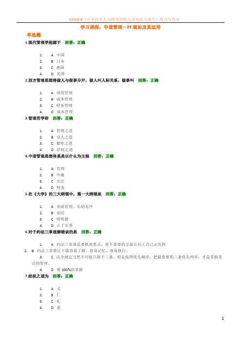 时代光华-中道管理—M理论及其运用试题答案