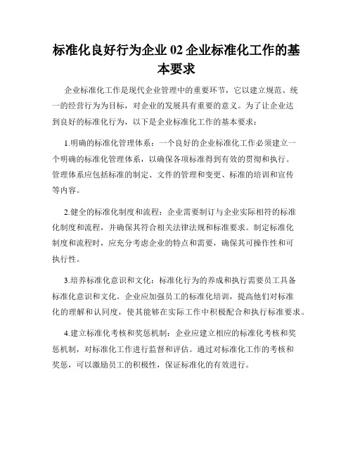 标准化良好行为企业02企业标准化工作的基本要求