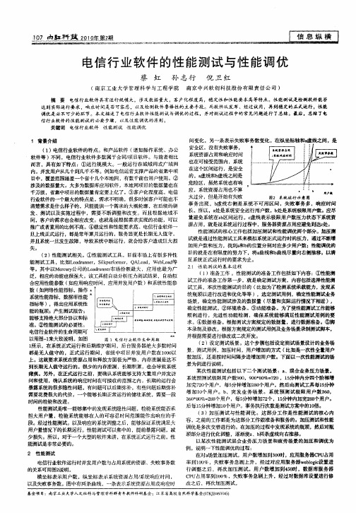 电信行业软件的性能测试与性能调优