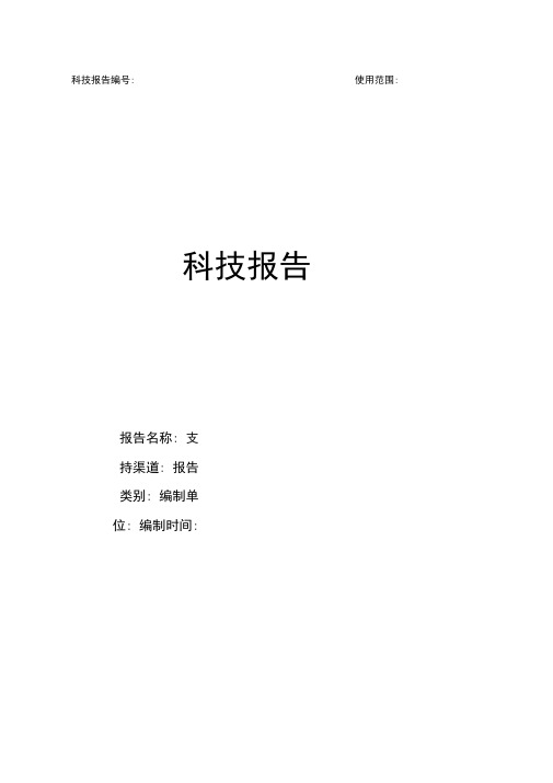 福建省科技报告编写格式及说明