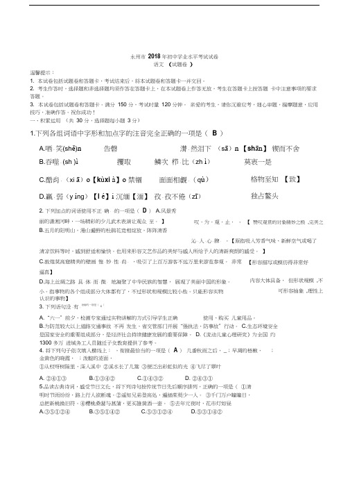 永州市2018年初中学业水平考试试卷语文(试题卷)