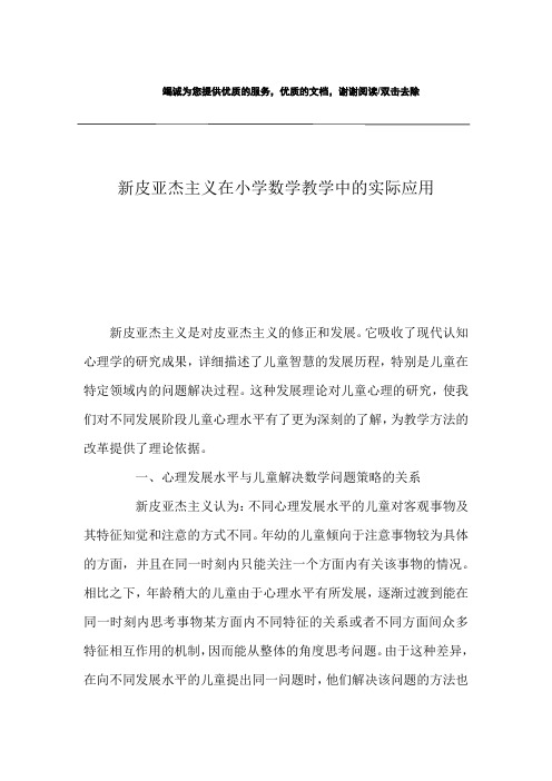 新皮亚杰主义在小学数学教学中的实际应用