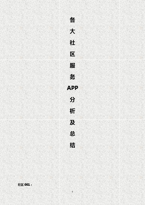 各大社区服务APP优劣分析对比及总结