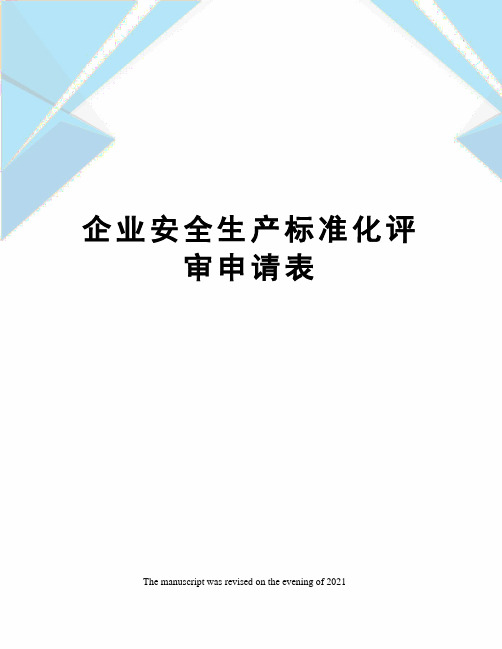 企业安全生产标准化评审申请表