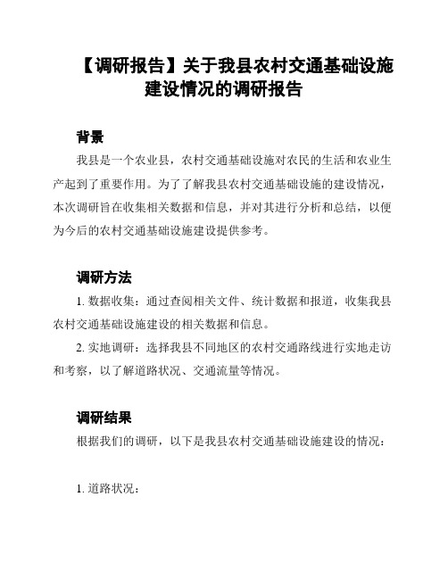 【调研报告】关于我县农村交通基础设施建设情况的调研报告