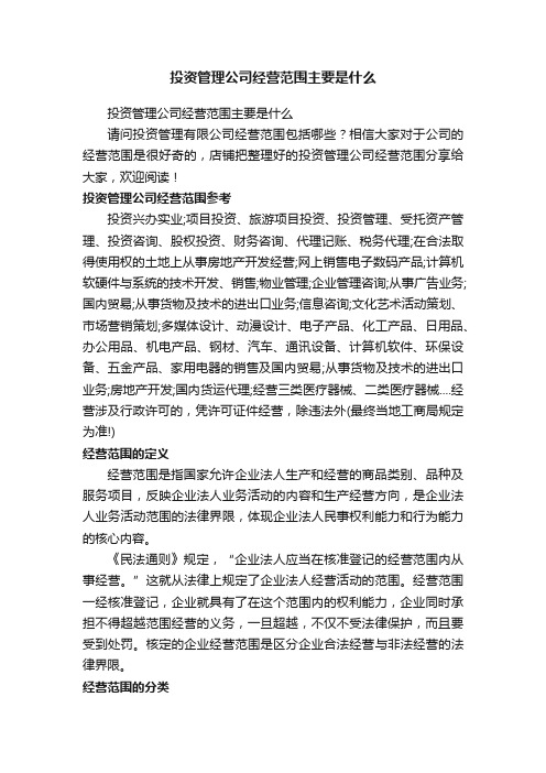 投资管理公司经营范围主要是什么