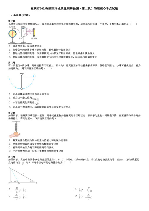 重庆市2023届高三学业质量调研抽测(第二次)物理核心考点试题