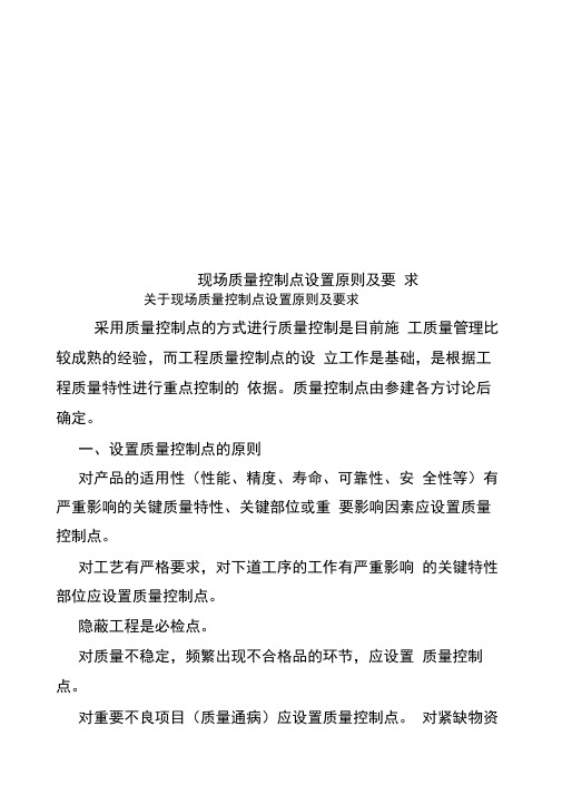 现场质量控制点设置原则及要求