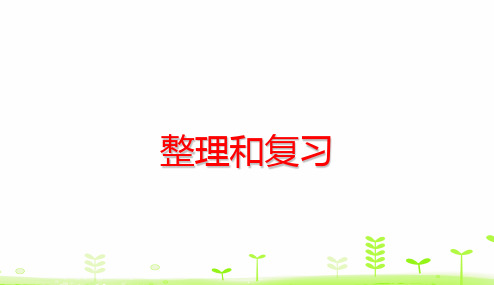 二年级下册数学课件第2单元 表内除法(一)整理和复习 (共32张PPT)人教版