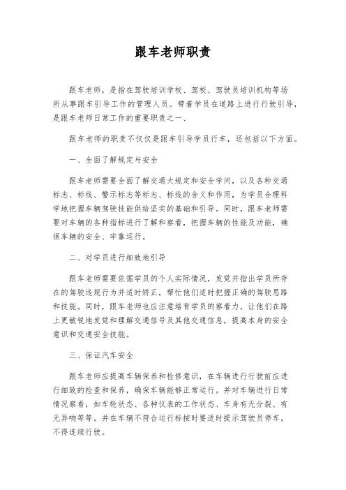 跟车老师职责